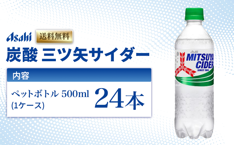 炭酸 三ツ矢サイダー 500ml × 24本 ( 1ケース ) ペットボトル 飲料 炭酸飲料 飲み物 ドリンク ジュース 三ツ矢 サイダー まとめ買い 箱 買い ケース ミツヤサイダー 送料無料 アサヒ飲料 兵庫 兵庫県 明石市