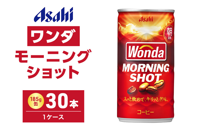 缶コーヒー ワンダ モーニングショット 185g × 30本 ( 1ケース ) 缶 コーヒー