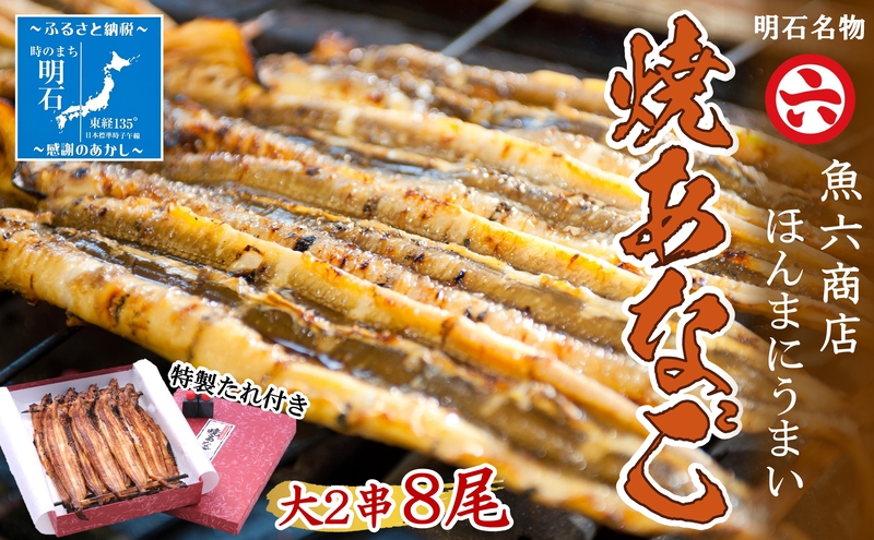 【職人の技】【明石名物】ほんまにうまい！焼あなご大2串  たっぷり〈工場直送〉秘伝のたれ付　老舗　焼きたて　冷蔵　素材を生かした味付け　こだわり　おすすめ グルメ　海鮮　海産物　寿司　穴子丼　焼穴子　焼き穴子　穴子　アナゴ　【魚六商店】