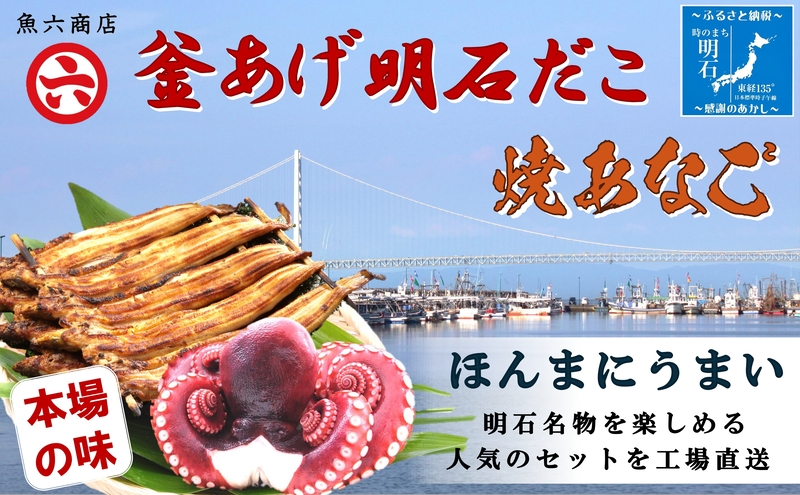 【明石名物】【職人の技】ほんまにうまい!釜あげ明石だこ・焼あなご　セット〈工場直送〉秘伝のたれ付　老舗　焼きたて　こだわり　おすすめ　冷蔵　海鮮　穴子　蛸　タコ
