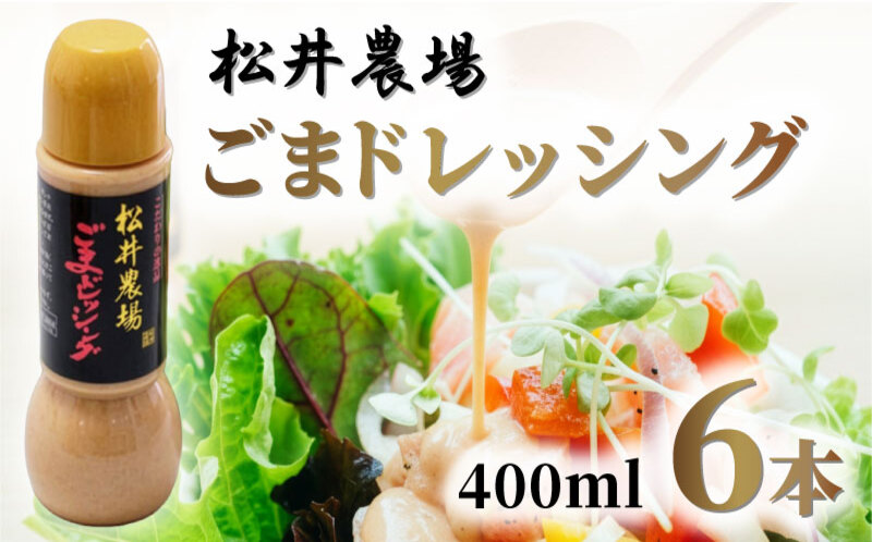 松井農場ごまドレッシング 調味料 ゴマ 胡麻