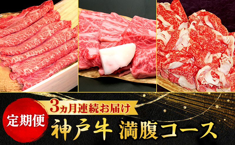 定期便 神戸牛 満腹コース 3ヵ月連続お届け[ 肉 食べ比べ すき焼き 焼肉 切落し ]