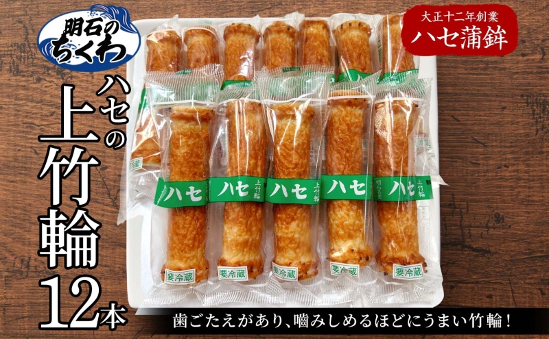 上竹輪 12本セット[ ちくわ ハセ蒲鉾 ] 練り物 魚 加工品 おかず つまみ 手作り 歯ごたえ 天ぷら 磯部揚げ 焼き物 煮物 おでん