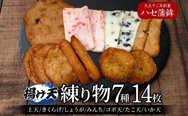 練り物厳選7種セット[ 天ぷら 揚げ天 ハセ蒲鉾 ]