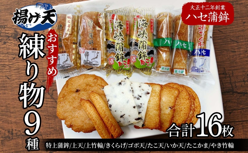ハセのおすすめ練り物セット[ 蒲鉾 ちくわ 天ぷら 揚げ天 ハセ蒲鉾 ]