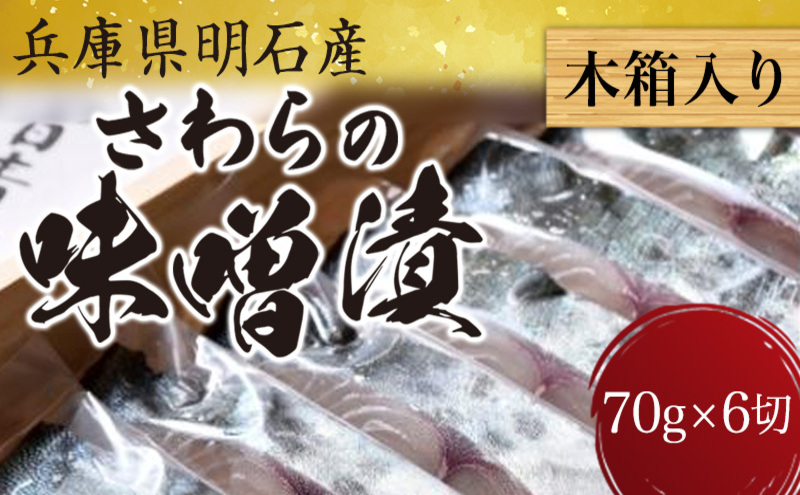 兵庫県明石産 さわらの味噌漬 70g×6切れ（木箱入り） 魚介類 魚貝類 加工食品