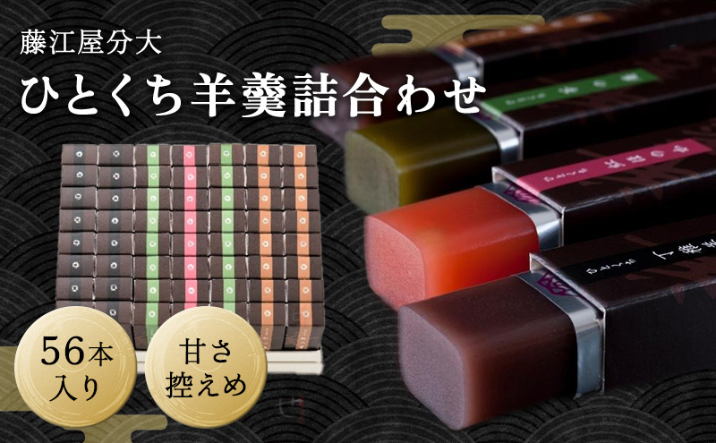 分大 ひとくち 羊羹 4種詰合せ（計56本入） 和菓子 和スイーツ おやつ お茶うけ 甘さ控えめ こし餡 本練り 小倉羊羹 手土産 ギフト 贈り物 白餡 抹茶