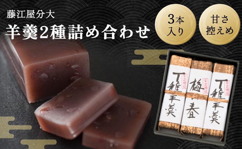 分大 羊羹 2種詰合せ（計3本入） 和菓子 和スイーツ おやつ お茶うけ 甘さ控えめ こし餡 本練り 小倉羊羹 手土産 ギフト 贈り物