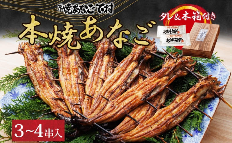 本焼 あなご （ホＸQＯＯ）3～4串入り 海鮮 惣菜 蒲焼き 魚貝類