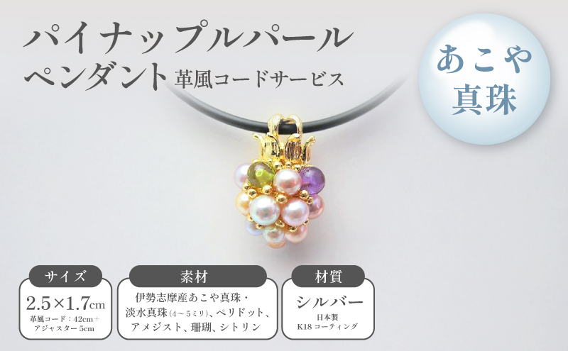 パイナップルパールペンダント（革風コードサービス） ファッション アクセサリー