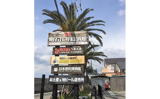  明石 ビール 飲み比べ 6本セット[ クラフトビール 地ビール ] お酒 