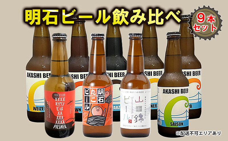 明石 ビール 飲み比べ 9本セット[ クラフトビール 地ビール ] お酒