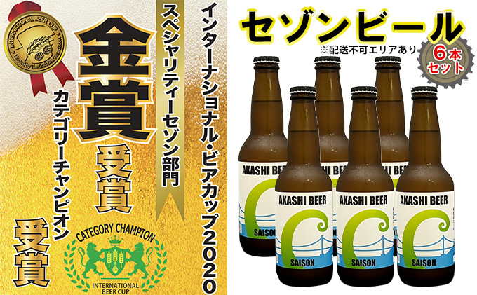 セゾンビール 6本入りセット[ クラフトビール 地ビール ] お酒 アルコール 瓶ビール