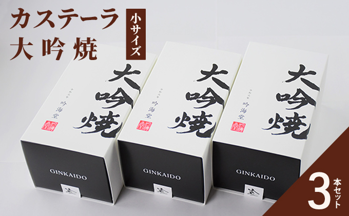 カステーラ 大吟焼 小サイズ 3本セット お菓子 和菓子 お茶菓子 和スイーツ 食べやすい カット済 特上の卵使用 濃厚 しっとり 優しい味 おやつ