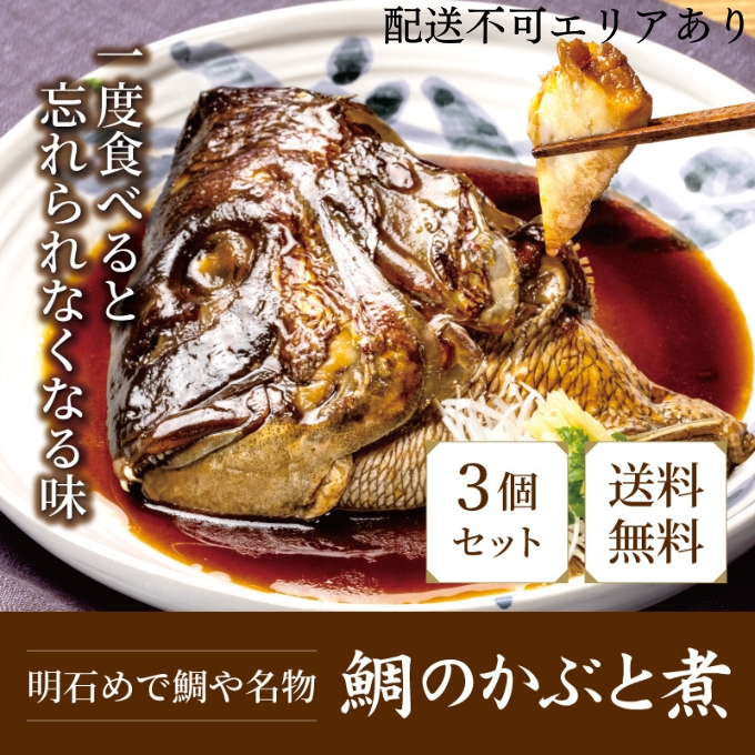 明石めで鯛や名物 鯛のかぶと煮3ケ（冷凍便） 加工品 和食 魚料理 惣菜 和惣菜 おかず つまみ レンジ調理 温めるだけ 簡単調理 時短 朝食 朝ごはん お昼ご飯 夕食 手軽