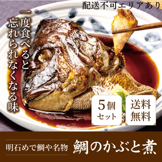 明石めで鯛や名物 鯛のかぶと煮5ケ（冷凍便） 加工品 和食 魚料理 惣菜 和惣菜 おかず つまみ レンジ調理 温めるだけ 簡単調理 時短 朝食 朝ごはん お昼ご飯 夕食 手軽