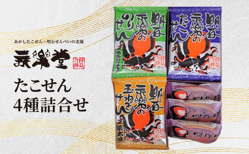 永楽堂たこせん4種詰合せ 和菓子 お菓子 煎餅 蛸 タコ 明太