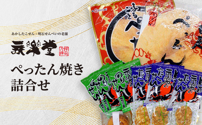 永楽堂ぺったん焼き詰合せ 和菓子 お菓子