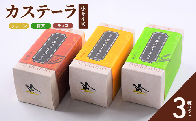 カステーラ 小サイズ 3種セット（プレーン、抹茶、チョコ） お菓子 和菓子 スイーツ 和スイーツ お茶菓子 お茶うけ おやつ 食べやすい カット済 しっとり 優しい味 手土産 食べ比べ 食べ物