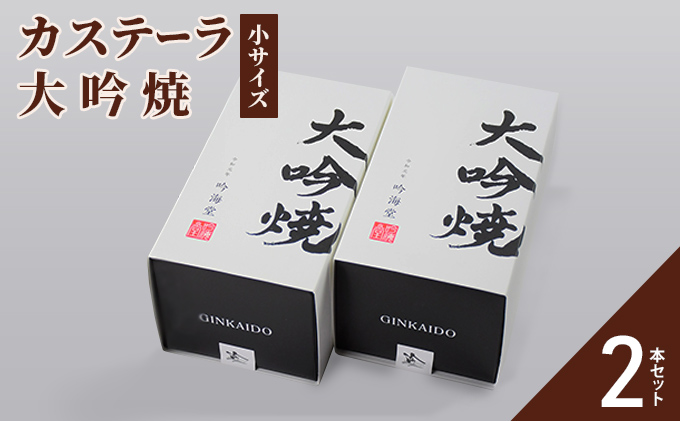 カステーラ 大吟焼 小サイズ 2本セット お菓子 和菓子 スイーツ 和スイーツ お茶菓子 お茶うけ おやつ 食べやすい カット済 特上の卵 卵黄約2倍 贅沢 濃厚 しっとり 優しい味