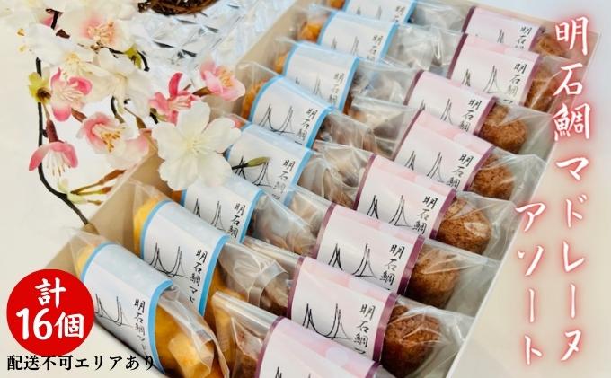 明石鯛 マドレーヌ アソート 計16個[ スイーツ 焼菓子 洋菓子 ] お菓子 焼き菓子 よつ葉バター使用 ふんわり しっとり 風味豊か 鯛モチーフ こだわり素材 お土産 手土産 ショコラ 詰め合わせ