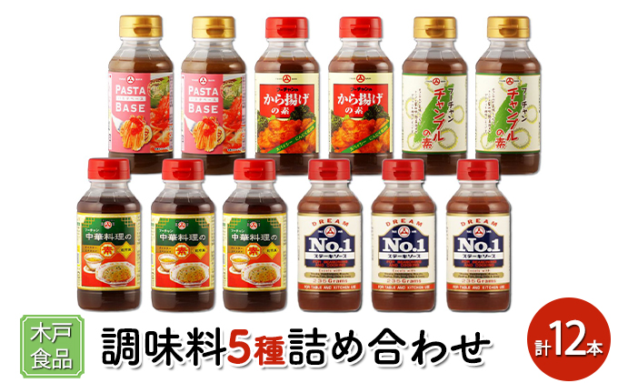 木戸食品 調味料 5種詰め合わせ 計12本[ 味付け 簡単料理 時短 ]