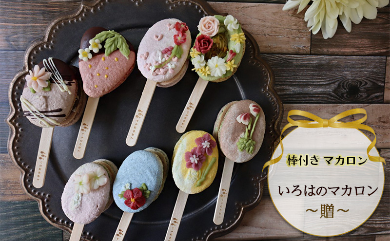棒付き マカロン いろはのマカロン ～贈～[ スイーツ 洋菓子 焼菓子 ] お菓子 デザート 冷凍 食べ比べ ギフト プレゼント ウイスキー いちご ティラミス コーヒー