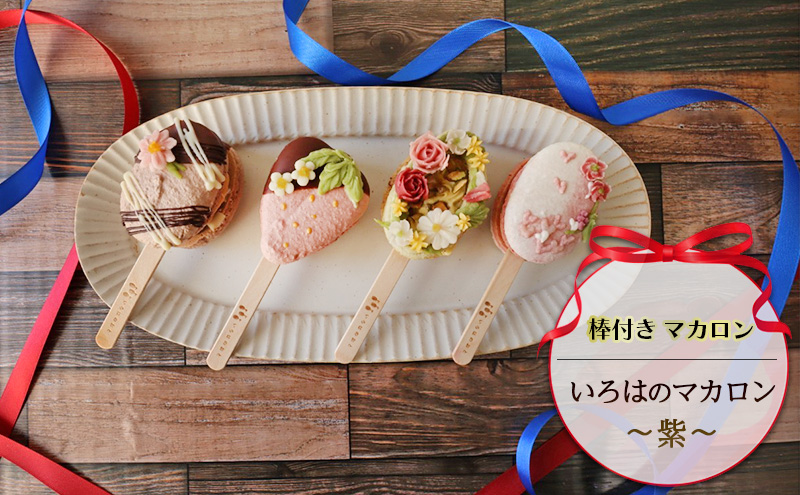 棒付き マカロン いろはのマカロン ～紫～[ スイーツ 洋菓子 焼菓子 ] お菓子 ギフト プレゼント おしゃれ コーヒー味 いちご ティラミス ウイスキー 冷凍