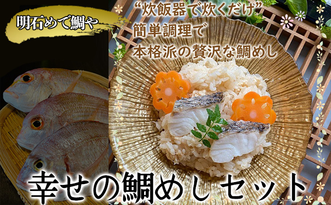 明石めで鯛や 幸せの鯛めしセット（冷凍便） 鯛めしの素 料理の素 炊き込みご飯の素 旨味 鯛の甘み 和食 お祝い 夕飯 晩御飯 お弁当 おにぎり