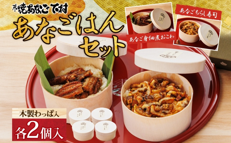あなごはんセット（ おこわ ・ ちらし寿司 各2個 ）[ あなご 穴子 簡単調理 ] 和食 ご飯もの 温めるだけ レンジ調理 食べきりサイズ 小盛りサイズ お昼ごはん 軽食 夜食 ランチ