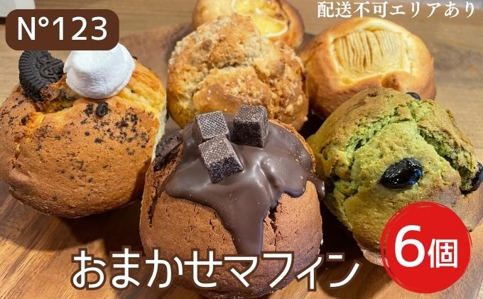 おまかせ マフィン 6個（6種各1個）【No123】[ スイーツ 焼菓子 洋菓子 ] お菓子 おやつ ティータイム 甘いもの プレゼント お土産 手土産 贈り物