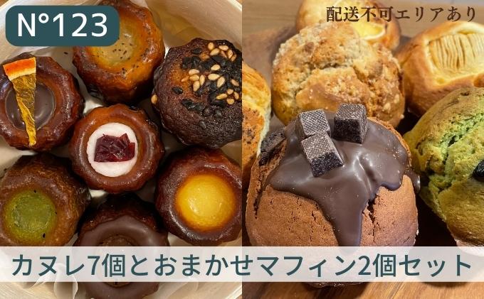 カヌレ 7個（7種各1個）とおまかせ マフィン 2個（2種各1個）セット【No123】[ スイーツ 焼菓子 洋菓子 ] お菓子 おやつ 詰め合わせ 甘いもの プレゼント 手土産 贈り物