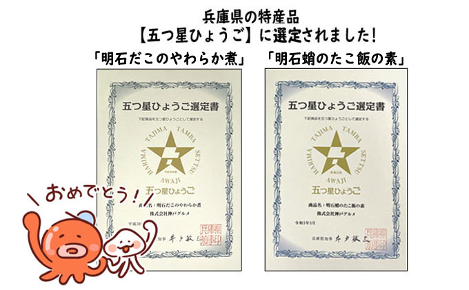 明石ダコのやわらか煮4個と明石蛸のたこ飯の素 タコ 魚貝類 加工食品 惣菜 