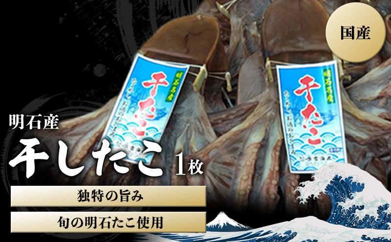 明石産 干したこ 1枚[ 明石たこ 蛸 ] 魚貝類 加工品 旬の明石たこ使用 身が甘い 天日干し たこの干物 独特の旨み タコ飯