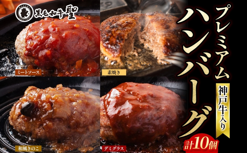 神戸牛 入り プレミアム ハンバーグ 4種 食べ比べ (デミグラス・ミート・和風・素焼き) 10個セット[ 肉 牛肉 簡単調理 時短 電子レンジ 湯煎 小分け 個包装 ] 肉料理 洋食 惣菜 温めるだけ おかず 夕飯 ランチ お弁当