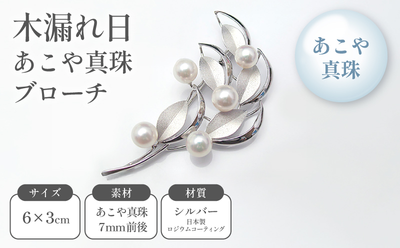 木漏れ日あこや真珠ブローチ ファッション小物 小物 雑貨 アクセサリー おしゃれ かわいい 葉っぱモチーフ シンプル