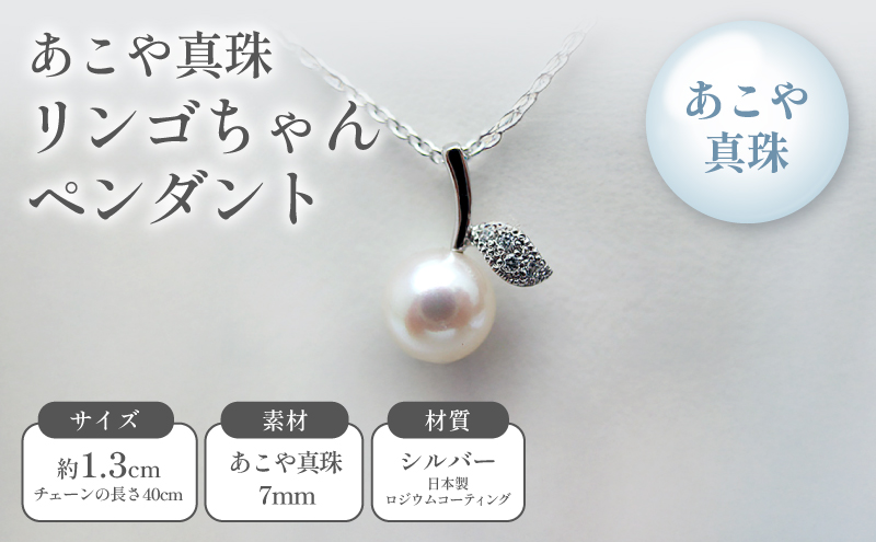 あこや真珠リンゴちゃんペンダント ファッション小物 小物 アクセサリー おしゃれ かわいい 果物モチーフ フルーツモチーフ