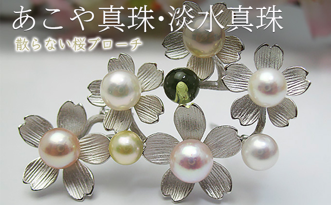 fromseaの散らない桜ブローチNo.2 あこや真珠・淡水真珠 ファッション小物 小物 雑貨 アクセサリー 桜モチーフ お花 お花のブローチ おしゃれ かわいい