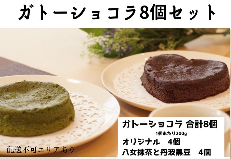 ガトーショコラ 詰め合わせ 8個セット[ スイーツ 洋菓子 焼菓子 チョコレート ショコラ 支援 社会貢献 グルテンフリー ] お菓子 濃厚 小麦粉不使用 ティータイム 食べ比べ