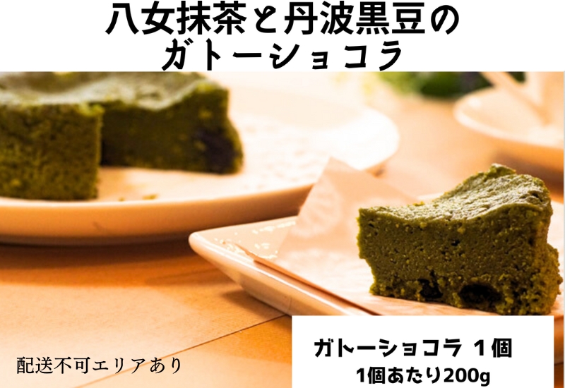 八女抹茶と丹波黒豆のガトーショコラ（1ホール）[ スイーツ 洋菓子 焼菓子 チョコレート ショコラ 支援 社会貢献 グルテンフリー ] お菓子 ティータイム コーヒーブレイク 米粉使用