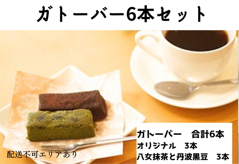 ガトーバー 6本セット[ スイーツ 洋菓子 焼菓子 チョコレート ショコラ 支援 社会貢献 グルテンフリー ] お菓子 米粉使用 濃厚 ティータイム 食べ比べ