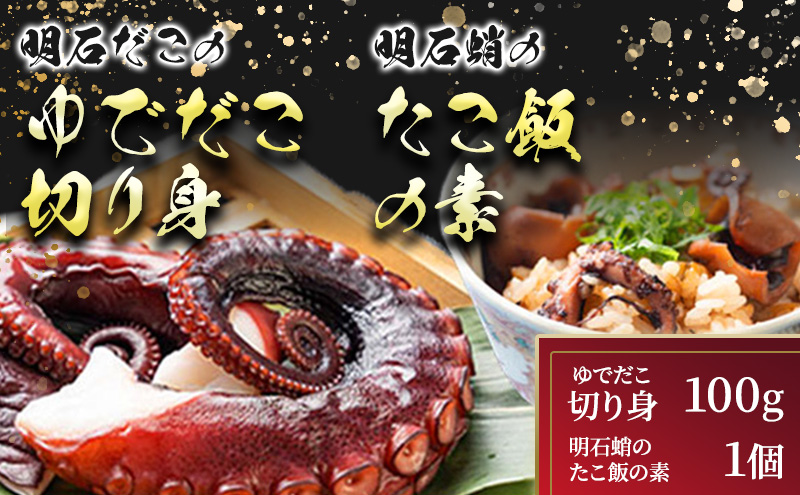 明石だこのゆでだこ 切り身100gと明石蛸のたこ飯の素1個 魚貝類 加工品 惣菜 炊き込みご飯の素 海の幸 海産物 急速冷凍 小分け 旨み たこ焼き つまみ