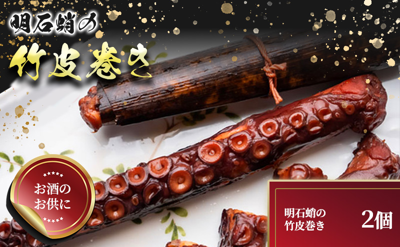 明石蛸の竹皮巻き 2個 魚貝類 加工品 惣菜 タコ足 やわらかい 旨み つまみ おつまみ お酒のあて お酒のお供 一品料理 海の幸