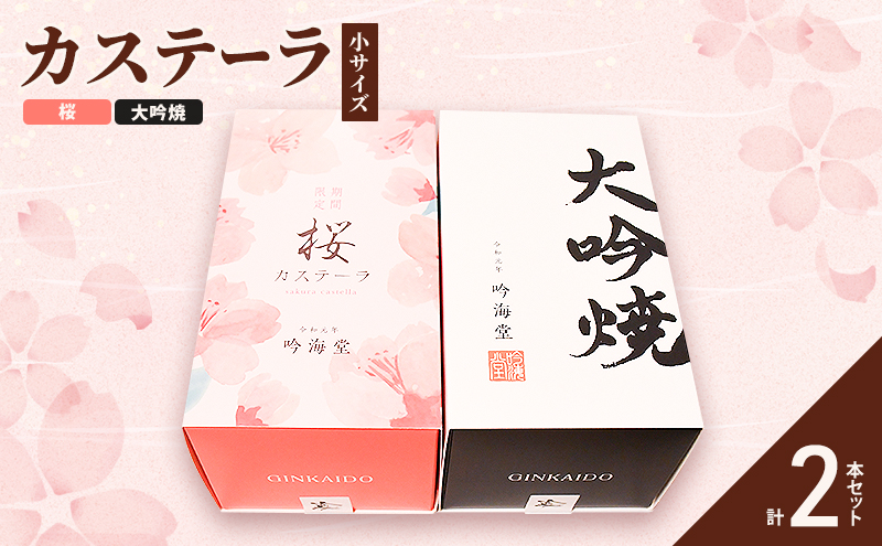 カステーラ 桜＆大吟焼 季節限定 お菓子 スイーツ デザート 甘味 もっちり プレーン 卵 贅沢 濃厚 しっとり 優しい