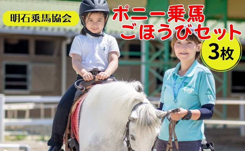 明石乗馬協会 ポニー 乗馬 ごほうびセット 3枚 体験 チケット えさやり おやつ お子様 子ども 子供 ヘルメット