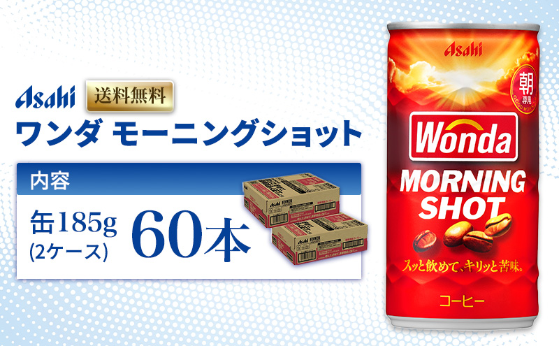 缶コーヒー ワンダ モーニングショット 185g × 60本 (30本× 2ケース ) 缶 コーヒー