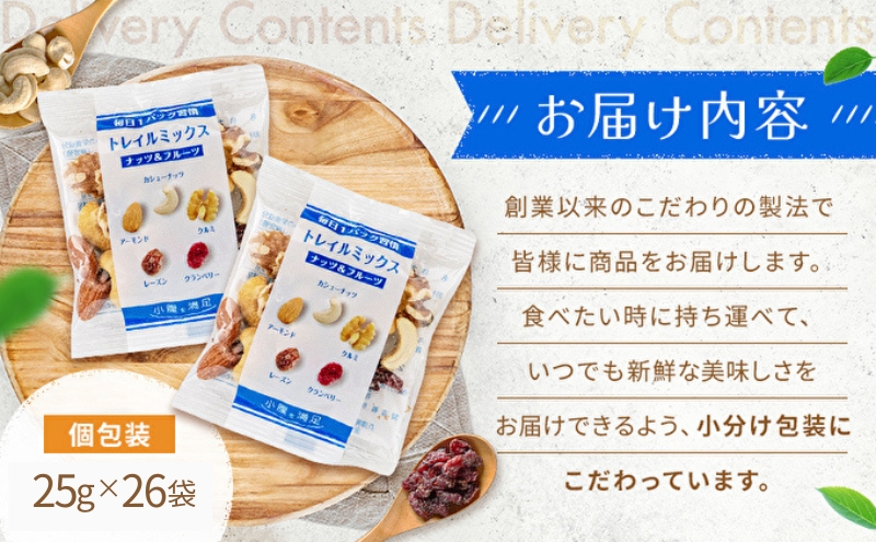 トレイルミックス ( ナッツ ＆ ドライフルーツ ) お試し 25g×26袋 