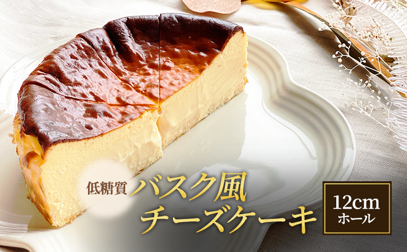 低糖質 バスク風 チーズケーキ 12cmホール[ スイーツ 洋菓子 焼菓子 ケーキ 健康 糖質オフ グルテンフリー 砂糖不使用 ヘルシー ダイエット ]