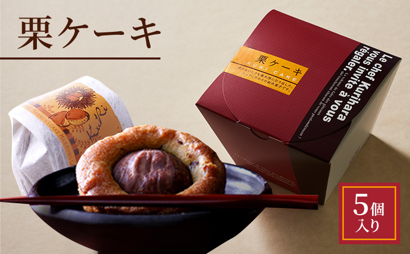 栗ケーキ 5個入り
