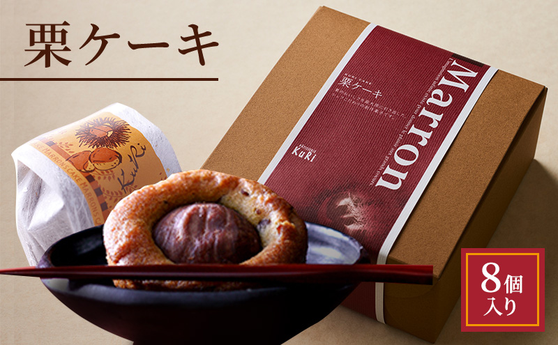 栗ケーキ 8個入り